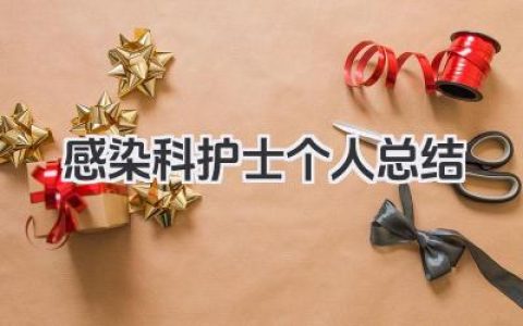 感染科护士个人总结 感染科护士工作小结​