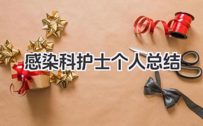 感染科护士个人总结 感染科护士工作小结​