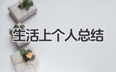 生活上个人总结 生活上个人小结​