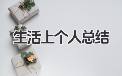 生活上个人总结 生活上个人小结​
