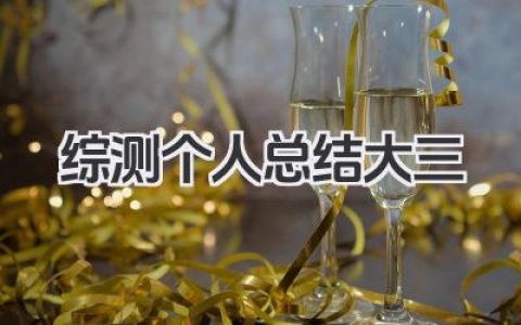 综测个人总结大三 大三综测个人小结​