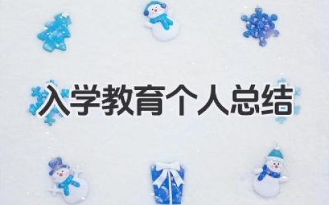 入学教育个人总结 入学教育学习小结​