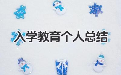 入学教育个人总结 入学教育学习小结​