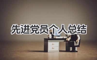 先进党员个人总结 先进党员工作小结​
