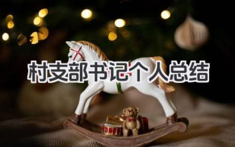 村支部书记个人总结 村支部书记工作小结​