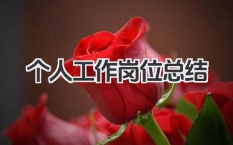 个人工作岗位总结 个人工作岗位小结​