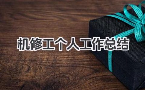 机修工个人工作总结 机修工个人工作小结​