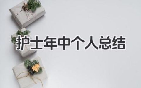护士年中个人总结 护士年中工作小结​