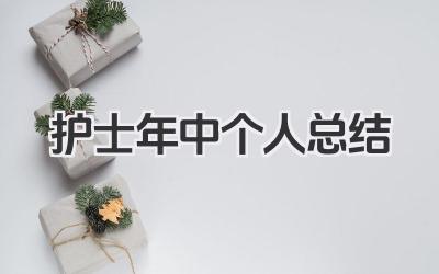护士年中个人总结 护士年中工作小结​