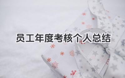 员工年度考核个人总结 员工年度考核工作小结