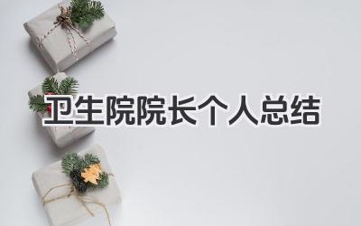 卫生院院长个人总结 卫生院院长工作小结​