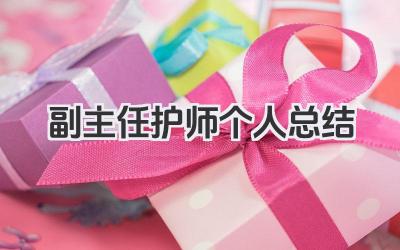 副主任护师个人总结 副主任护师工作小结