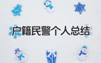 户籍民警个人总结 户籍民警工作小结​