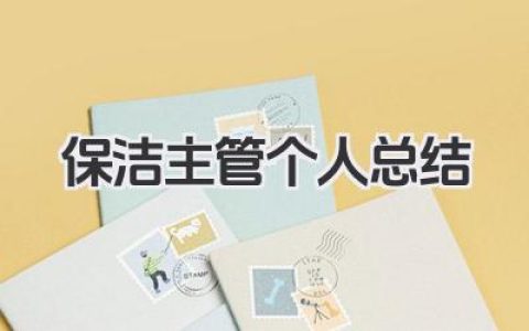 保洁主管个人总结 保洁主管工作小结​