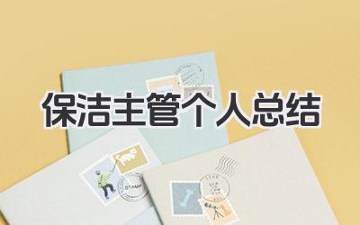 保洁主管个人总结 保洁主管工作小结​
