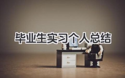 毕业生实习个人总结 毕业生实习工作小结​