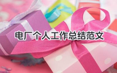 电厂个人工作总结范文 电厂个人工作小结范文​
