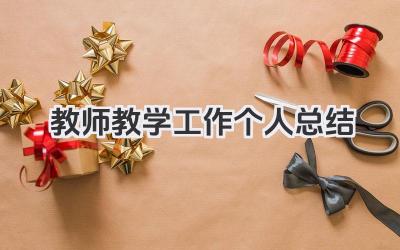 教师教学工作个人总结 教师教学工作小结​