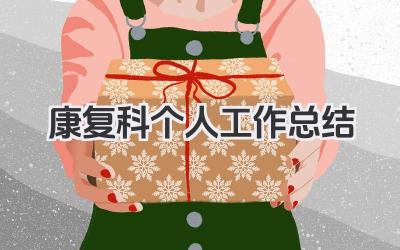 康复科个人工作总结 康复科个人工作小结​