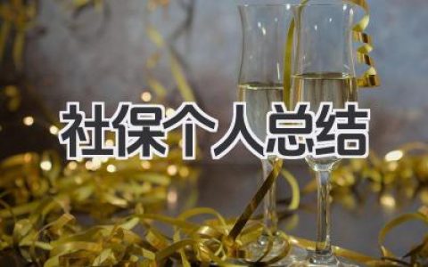 社保个人总结 社保个人工作回顾​