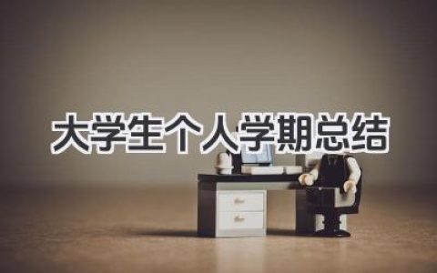 大学生个人学期总结 大学生个人学期回顾​