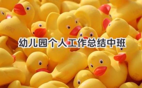 幼儿园个人工作总结中班 幼儿园中班个人工作回顾​
