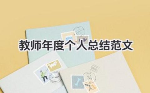 教师年度个人总结范文 教师年度个人总结模板​
