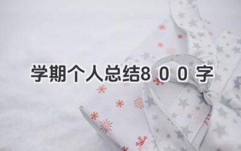 学期个人总结800字 学期个人总结800字范文​