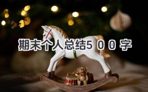 期末个人总结500字 期末个人总结500字左右​