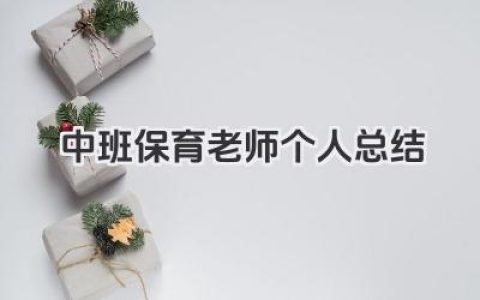 中班保育老师个人总结 中班保育教师个人工作总结​