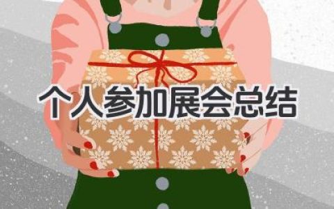 个人参加展会总结 个人参展经历总结​