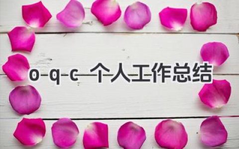 oqc个人工作总结 oqc岗位个人工作总结​