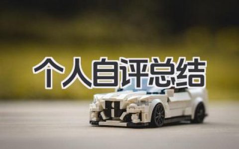 个人自评总结 100字 100字个人自评总结范文​