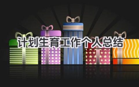 计划生育工作个人总结 计划生育岗位个人总结​