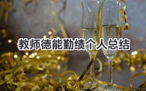 教师德能勤绩个人总结 教师德能勤绩工作总结个人​
