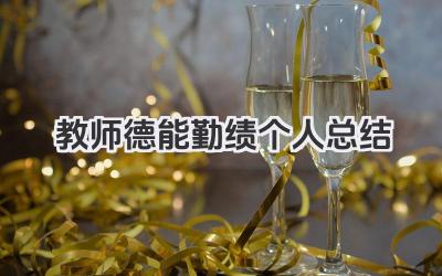 教师德能勤绩个人总结 教师德能勤绩工作总结个人​