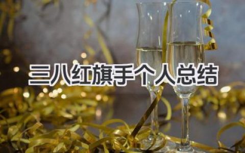 三八红旗手个人总结 三八红旗手先进个人总结​