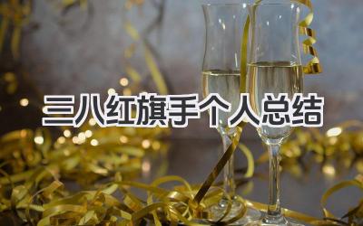 三八红旗手个人总结 三八红旗手先进个人总结​