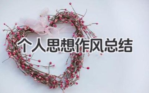 个人思想作风总结 个人思想作风建设总结​