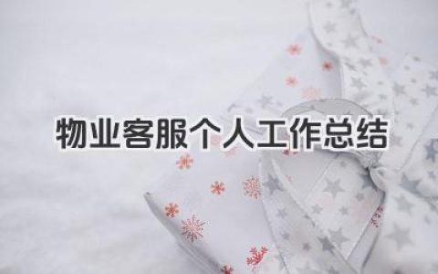 物业客服个人工作总结 物业客服岗位个人工作总结​