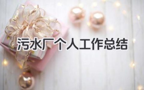 污水厂个人工作总结 污水厂员工个人工作总结​