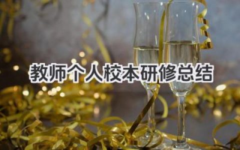 教师个人校本研修总结 教师校本研修个人总结​