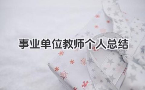事业单位教师个人总结 事业单位教师工作个人总结​