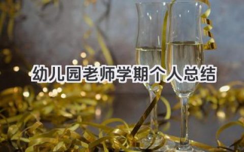 幼儿园老师学期个人总结 幼儿园教师学期个人总结​