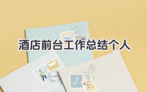 酒店前台工作总结个人 酒店前台岗位个人工作回顾总结​