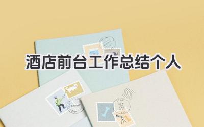 酒店前台工作总结个人 酒店前台岗位个人工作回顾总结​