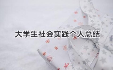 大学生社会实践个人总结 大学生社会实践活动个人总结报告​
