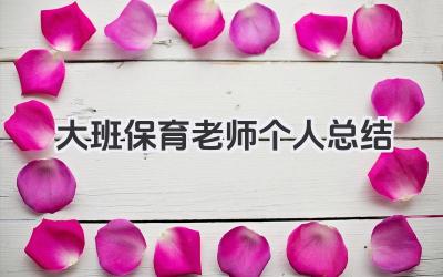 大班保育老师个人总结 幼儿园大班保育员个人工作总结