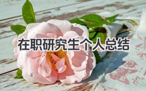 在职研究生个人总结 在职研究生学习生活个人总结​