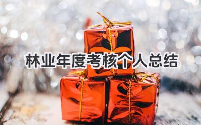 林业年度考核个人总结 林业系统工作人员年度考核个人总结